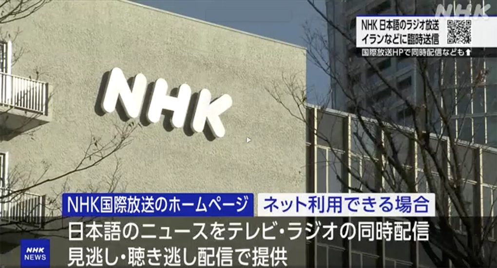 NHK WORLD-JAPAN Radio begins shortwave for Iran